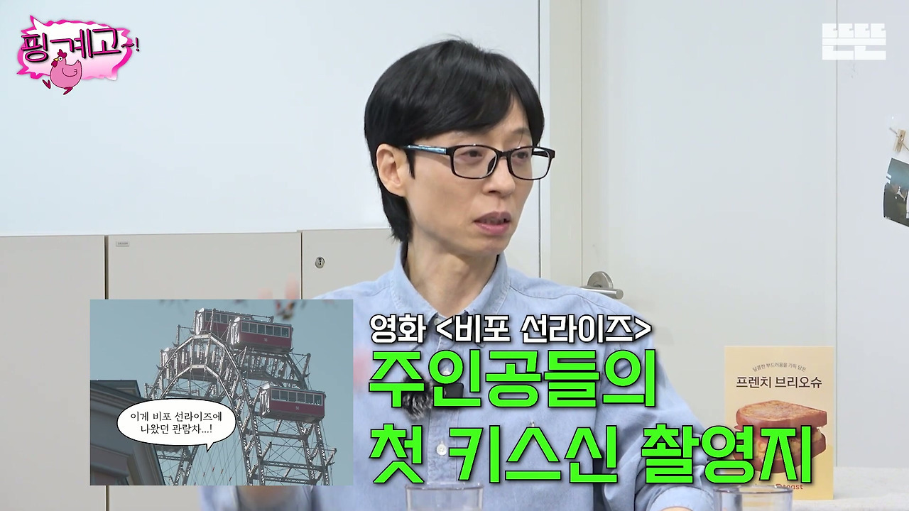 [핑계고]-영화-＜비포-선라이즈＞-촬영지인건-알지만-정작-영화는-못봄.jpg-0-이미지