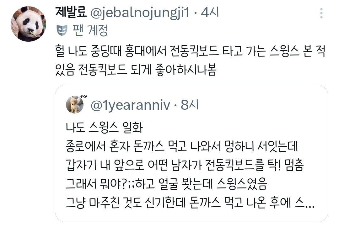 나도-스윙스-일화.twt-3-이미지