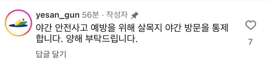 살리단길-예산군-야간-통제-공지-0-이미지