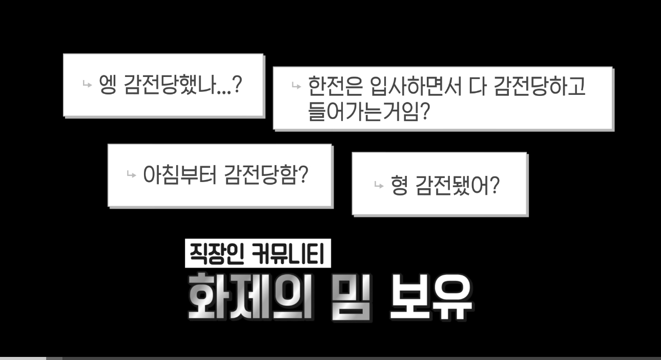 사람들-다-한전하면-엥?감전-당했나-나오나봄-3-이미지