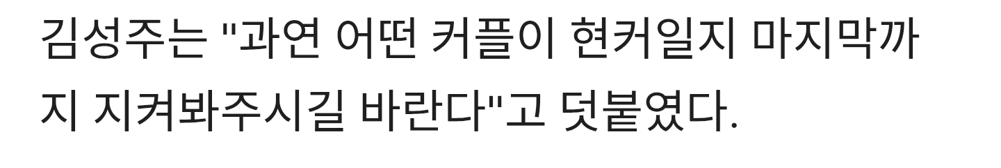 "이미-현커된-친구-있어"-김성주-폭탄-발언에-신재혁♥조은별-주목-(내-새끼의-연애2)-3-이미지