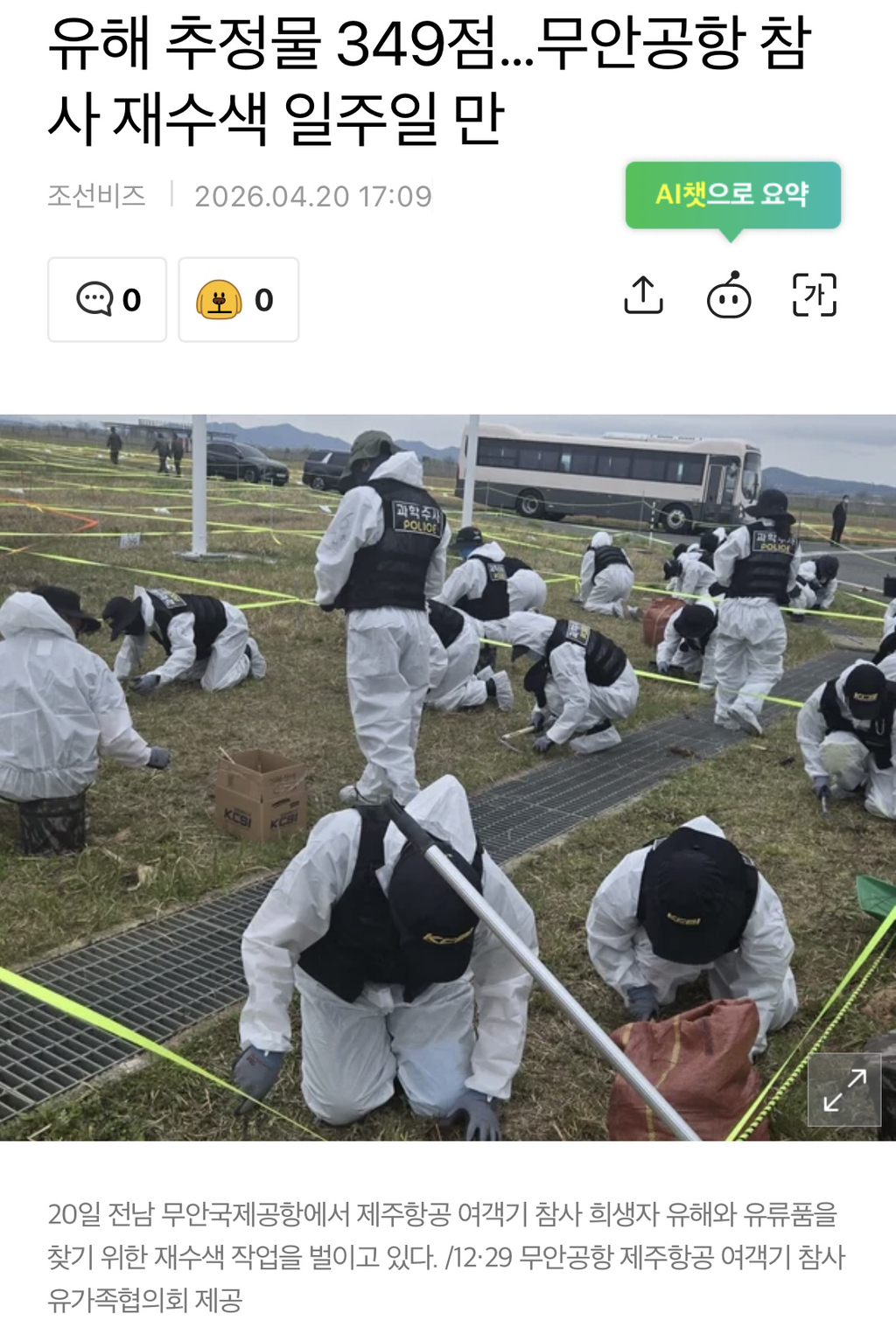 유해-추정물-349점…무안공항-참사-재수색-일주일-만-0-이미지