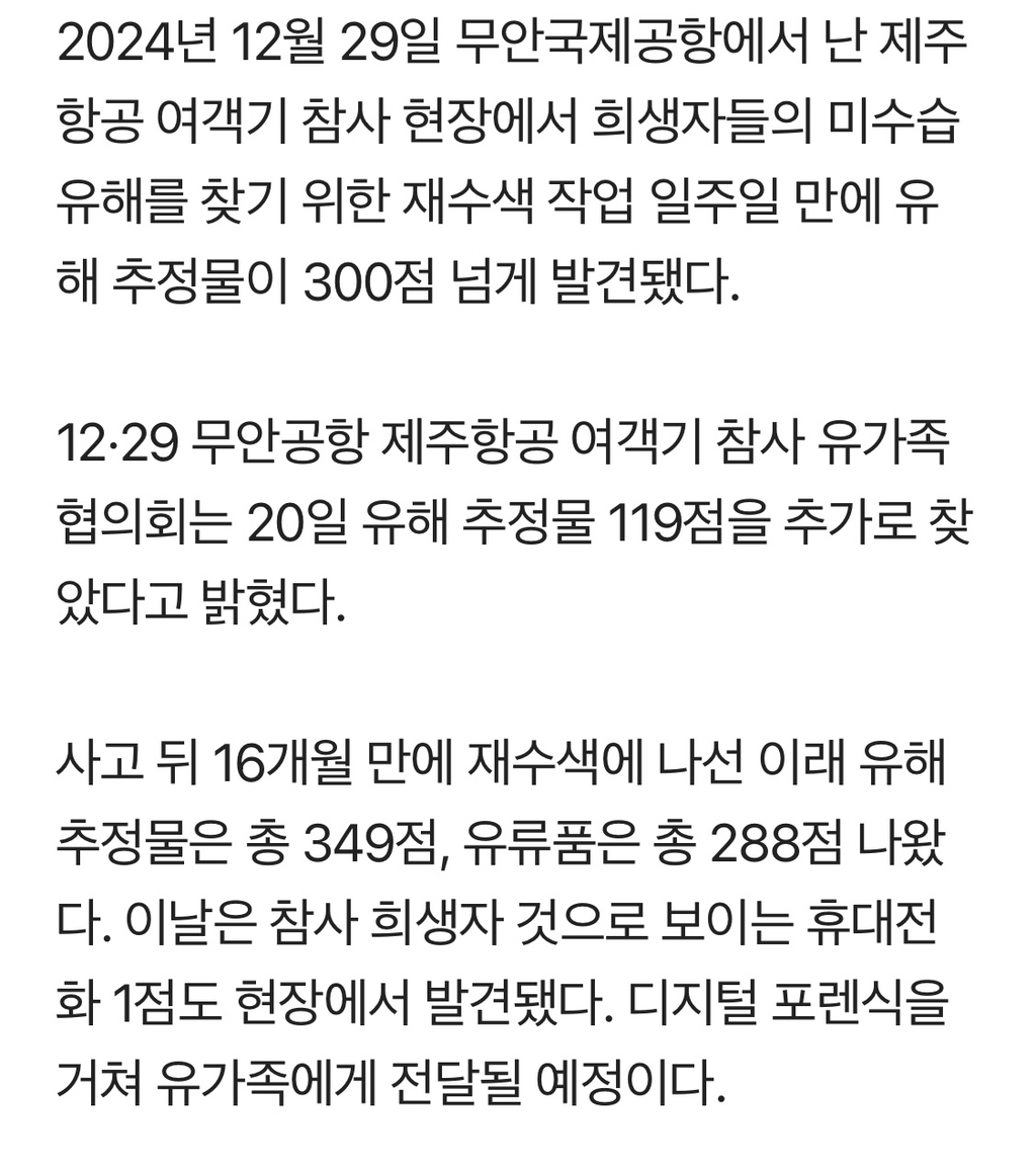 유해-추정물-349점…무안공항-참사-재수색-일주일-만-1-이미지