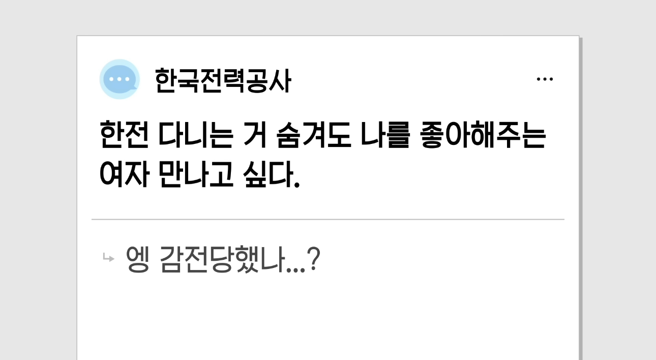 사람들-다-한전하면-엥?감전-당했나-나오나봄-2-이미지