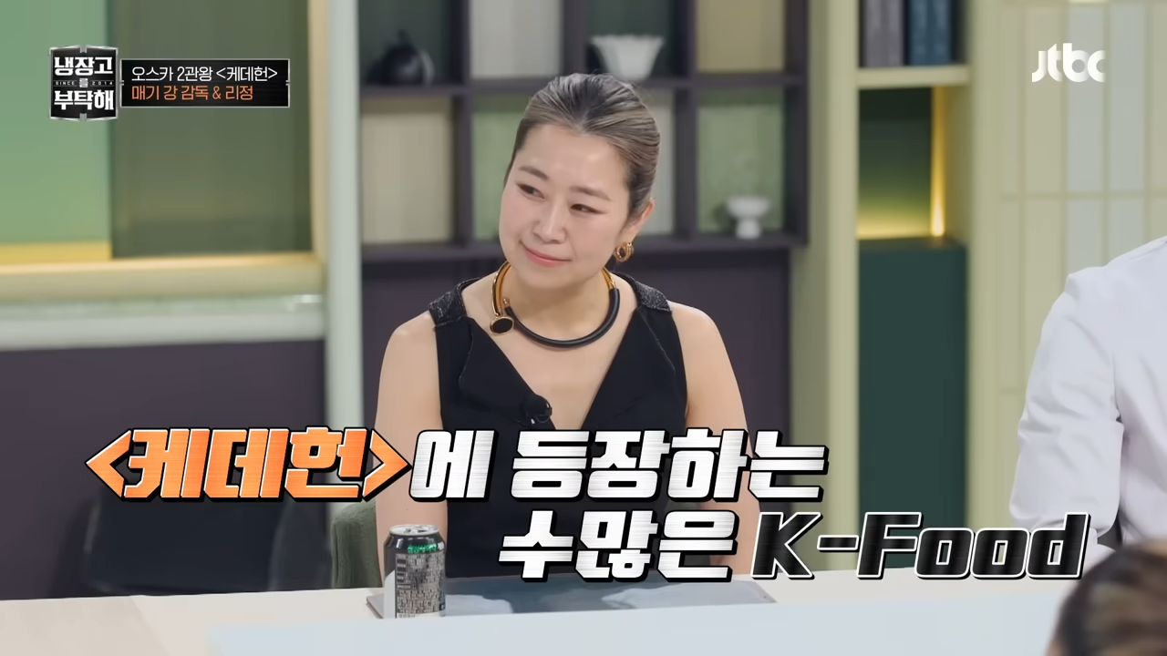 케데헌-매기-강-감독의-추억이-담긴-K-식재료-0-이미지