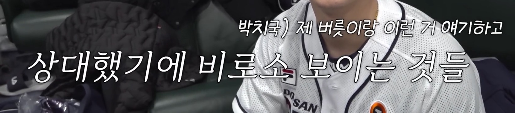 양의지-이적하자마자-쿠세-공유하는거-영상도-있었음-4-이미지