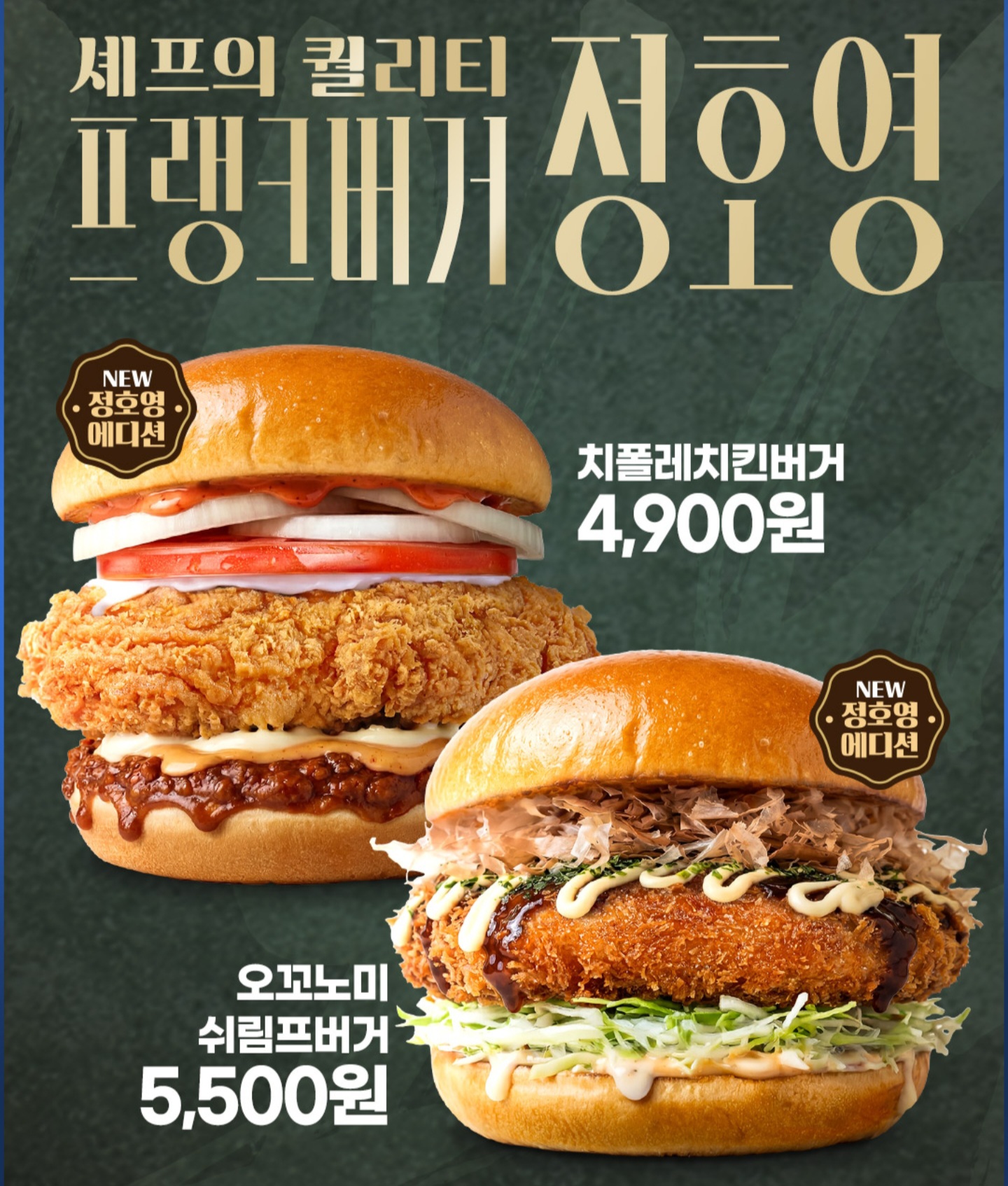 정호영x프랭크버거-콜라보-0-이미지