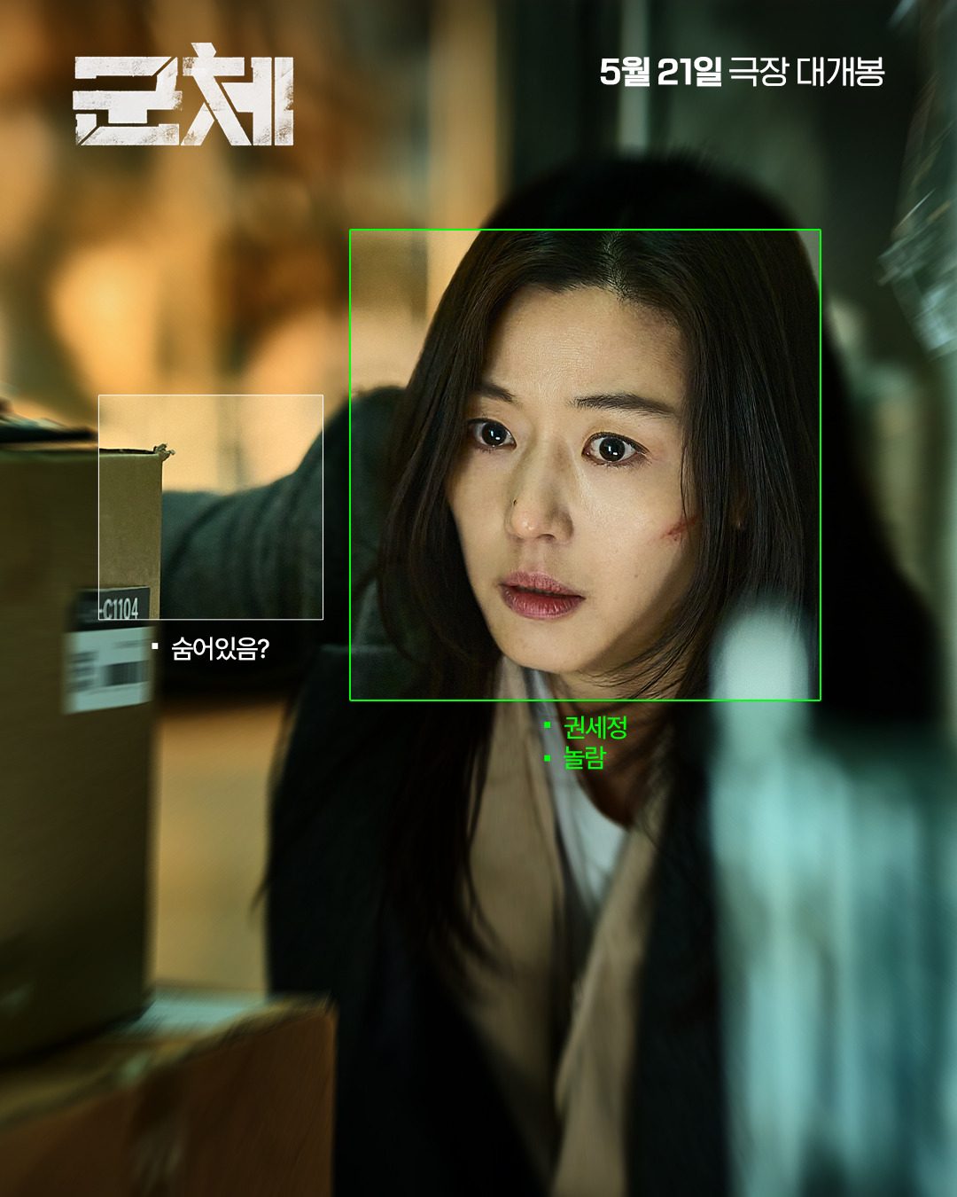 전지현,-구교환-'군체'-스틸컷-2-이미지