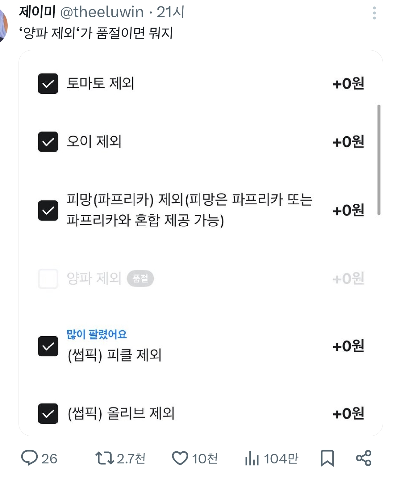 ‘양파-제외‘가-품절이면-뭐지-0-이미지