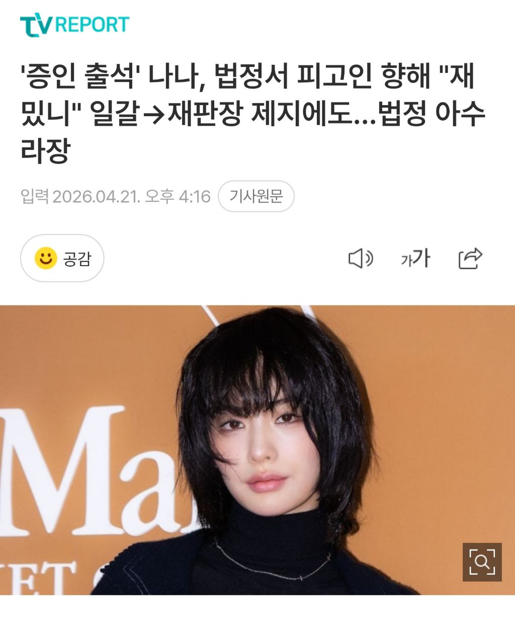 오늘-증인으로-출석한-나나-재판-상황-0-이미지