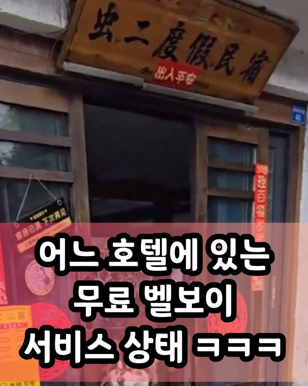 어느-호텔에-있는-무료-벨보이-서비스-상태-1-이미지