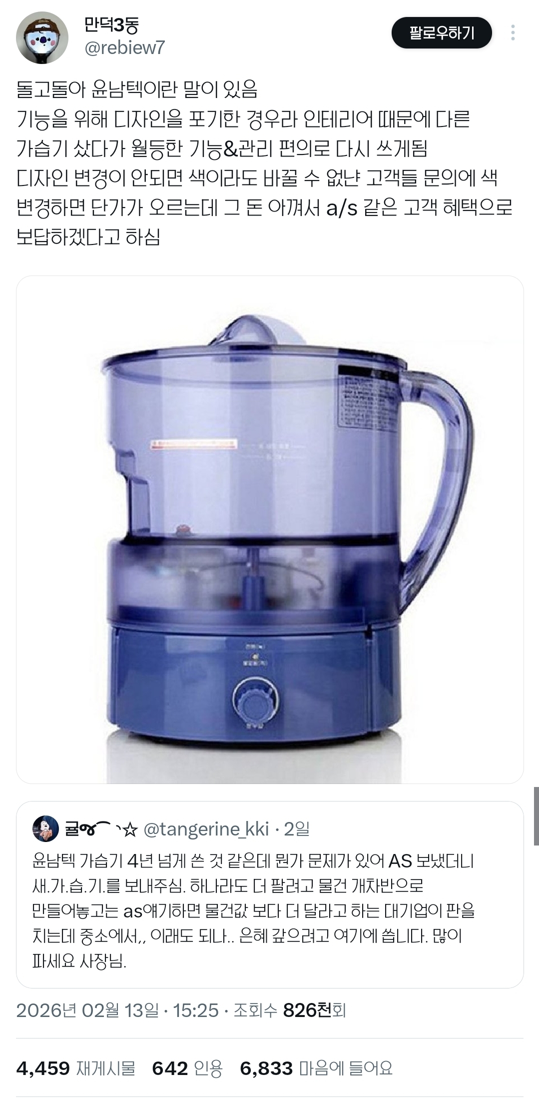 트위터에서-붐업되고-있는-윤남텍-가습기-1-이미지