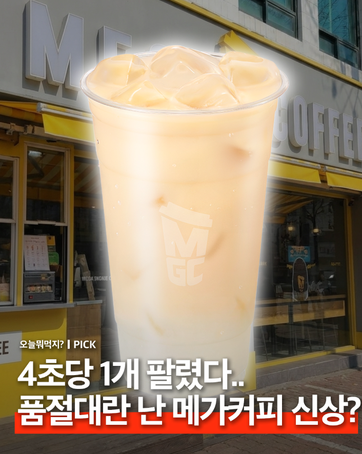 4초에-1잔씩-팔렸다는-메가커피-신메뉴.jpg-0-이미지