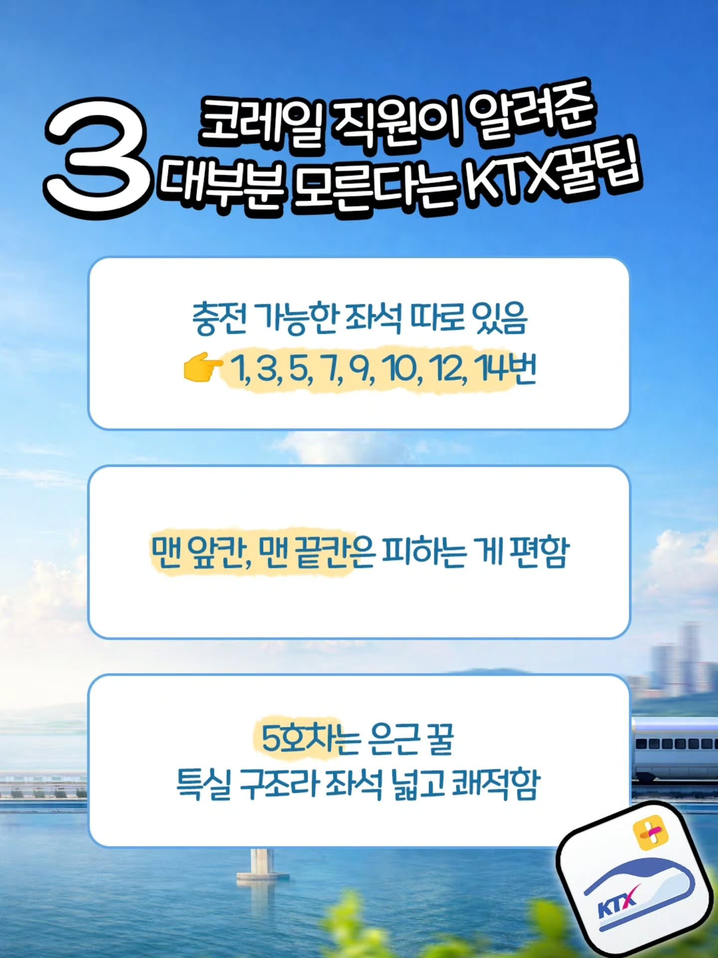 코레일-직원이-알려준-KTX-꿀팁-2-이미지
