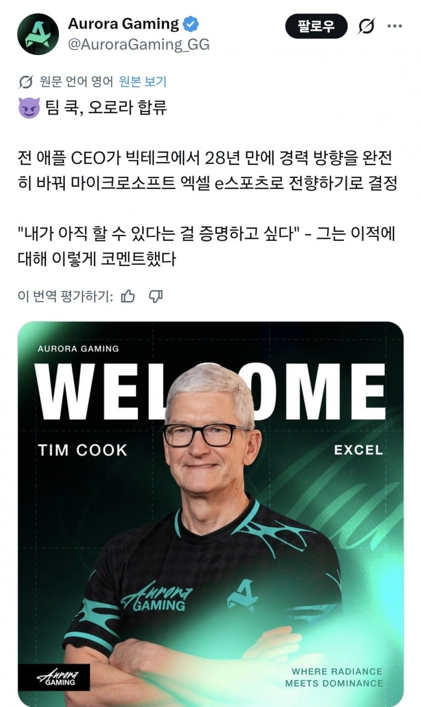 팀쿡(전-애플CEO)-e스포츠-AURORA팀-합류-[종목:-엑셀]-0-이미지