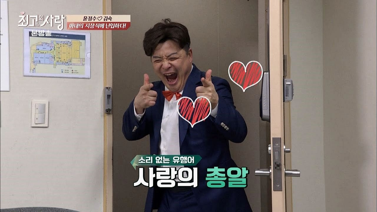 사랑의-총알-포즈-원조는-윤정수.jpg-2-이미지