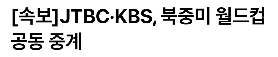 (속보)-JTBC-KBS,-2026북중미월드컵-공동-중계,-MBC-SBS-최종-협상-결렬-1-이미지