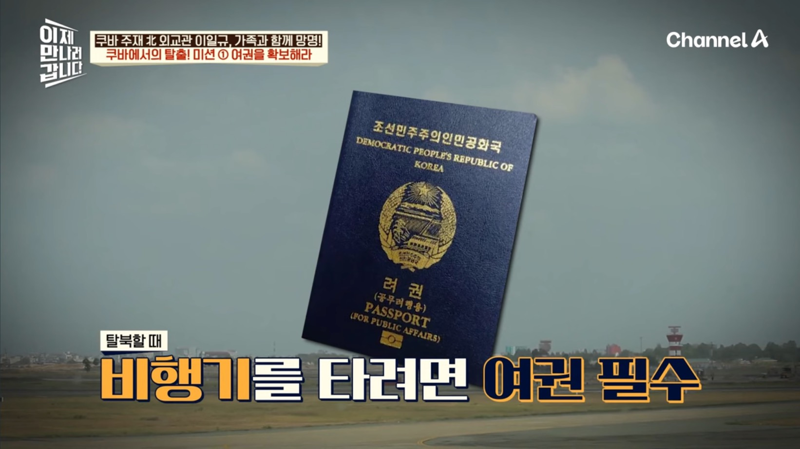 드디어-이만갑-출연해서-탈북썰-푼-쿠바-북한-외교관-리일규.jpg-1-이미지