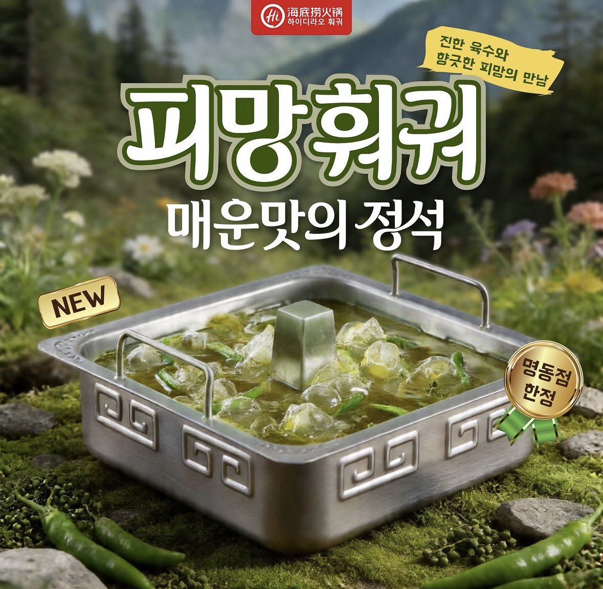 하이디라오-명동점-신메뉴-0-이미지