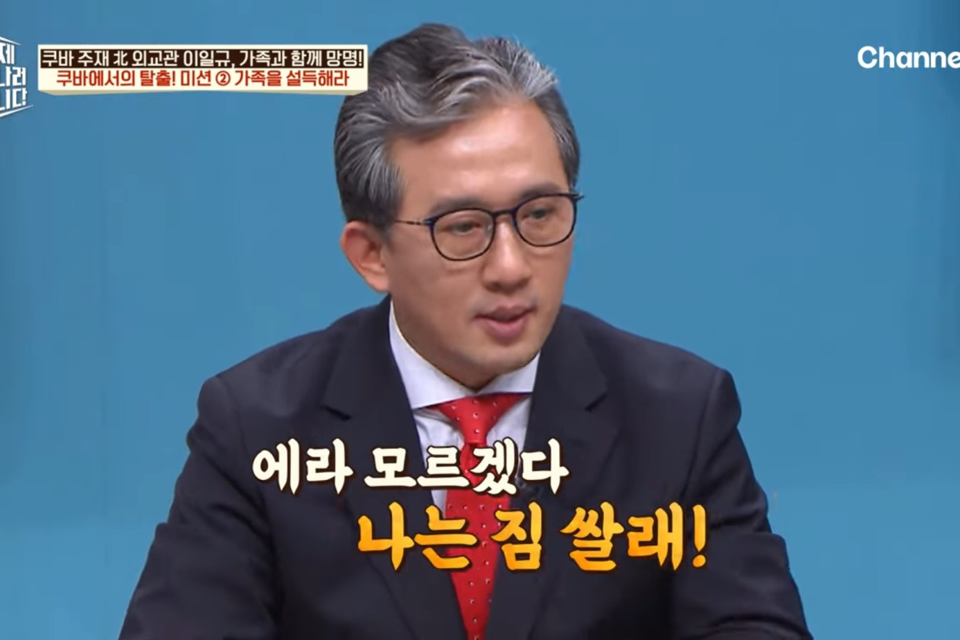 드디어-이만갑-출연해서-탈북썰-푼-쿠바-북한-외교관-리일규.jpg-29-이미지