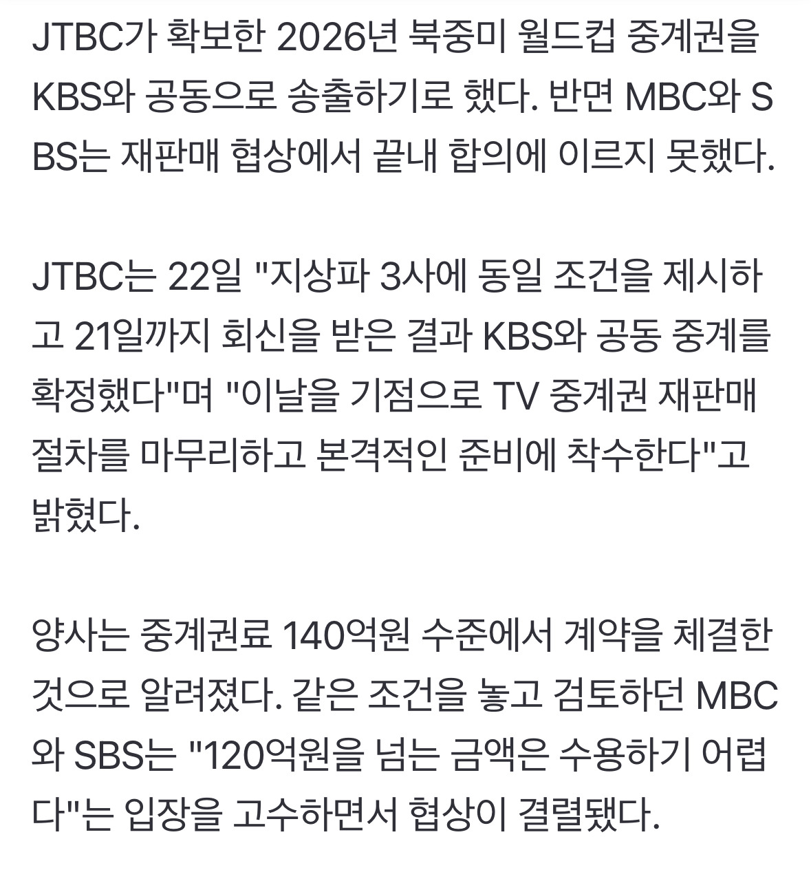 (속보)-JTBC-KBS,-2026북중미월드컵-공동-중계,-MBC-SBS-최종-협상-결렬-3-이미지