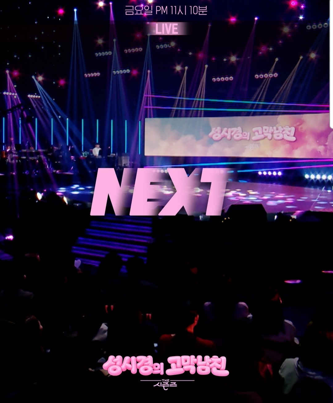 더-시즌즈-＜성시경의-고막남친＞-이번-주-라인업-0-이미지