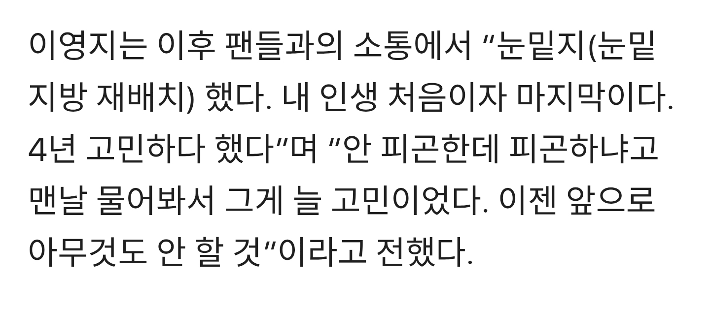 이영지,-갑자기-고백한-성형시술-"4년-고민-끝에-눈밑-지방-재배치"-3-이미지