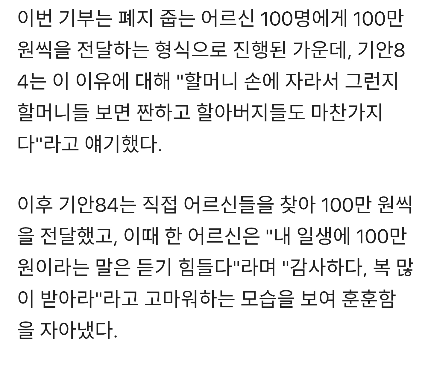 기안84,-폐지-줍는-어르신-100명에-100만원씩-총-1억-직접-전달…훈훈-1-이미지