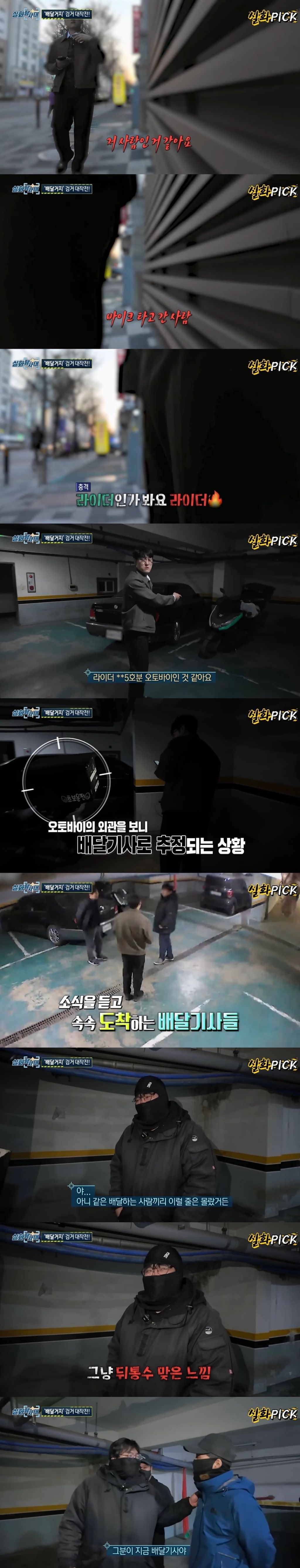 배달거지-추격에-나선-실화탐사대-제작진.jpg-4-이미지