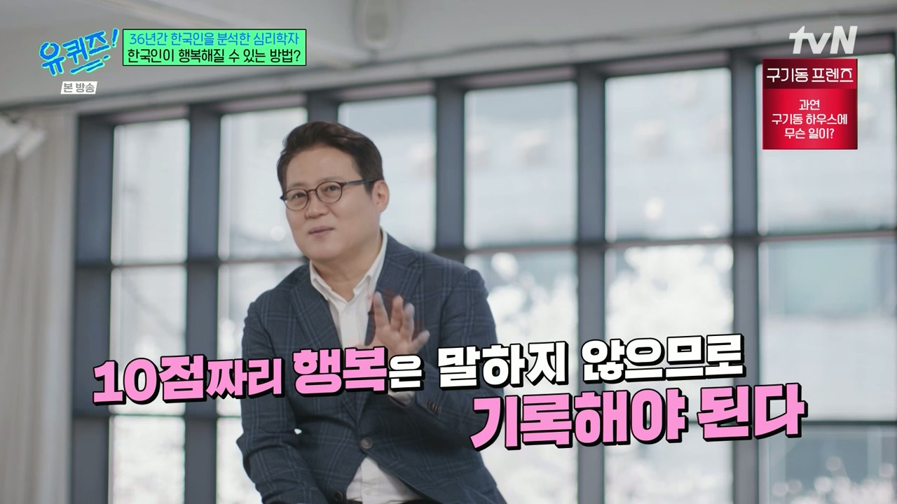 [유퀴즈]-1년에-100점짜리-행복-한번보다-10점짜리-행복-열번이-더-긍정적인데.jpg-40-이미지