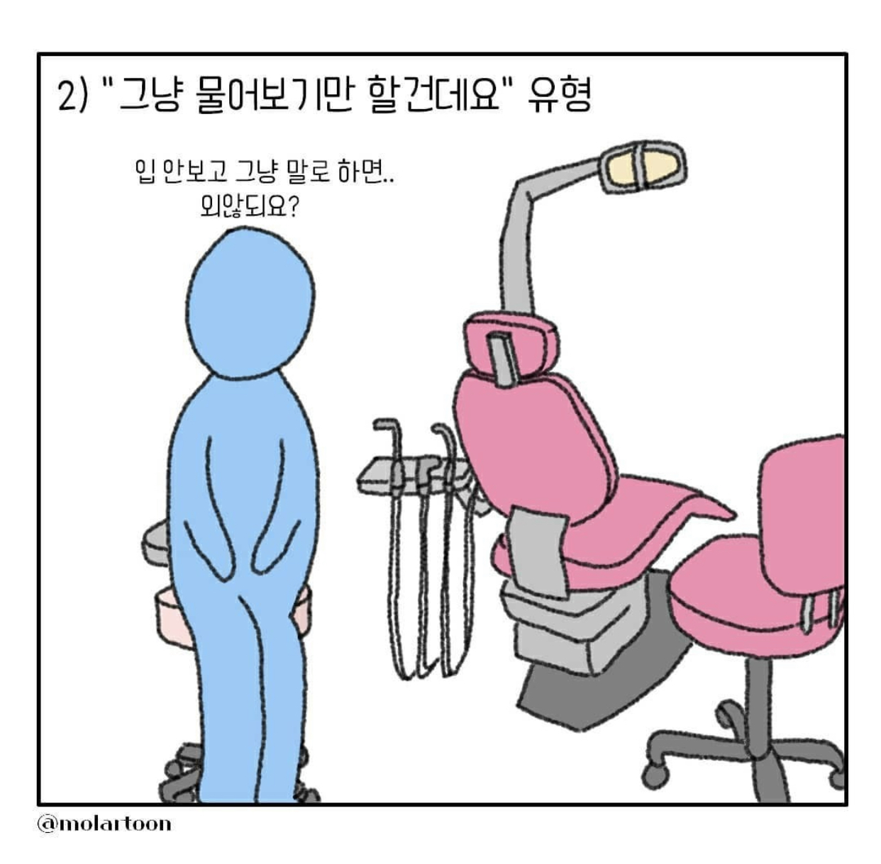치과에서-“의자에-앉으세요”에-대한-반응-2-이미지