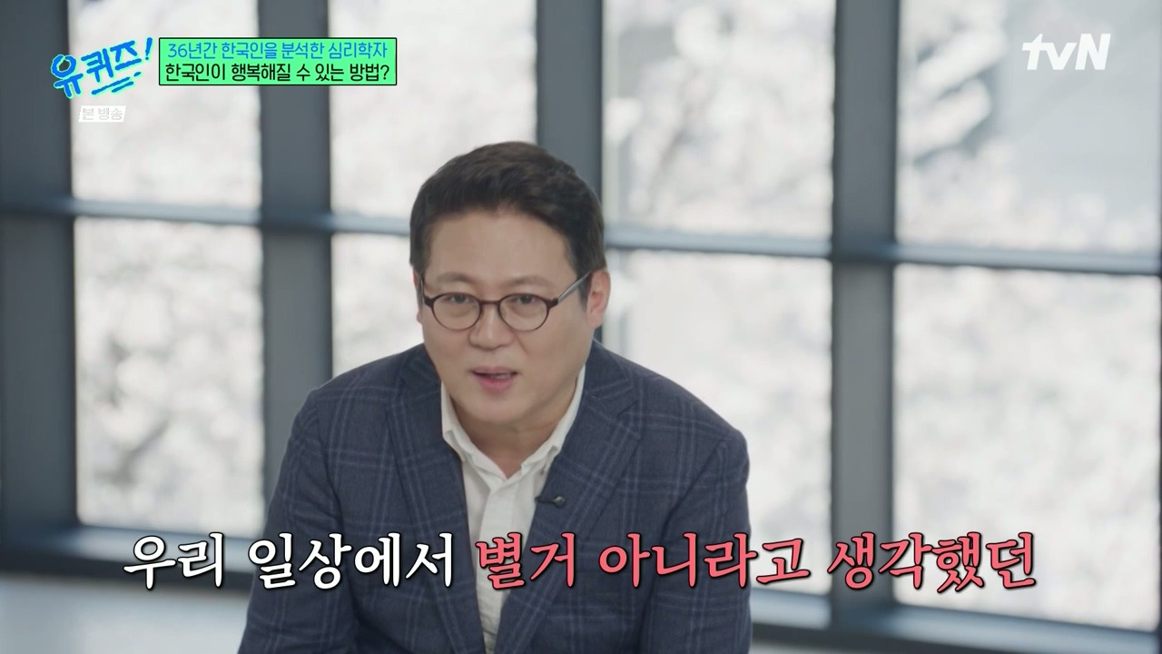 [유퀴즈]-1년에-100점짜리-행복-한번보다-10점짜리-행복-열번이-더-긍정적인데.jpg-45-이미지