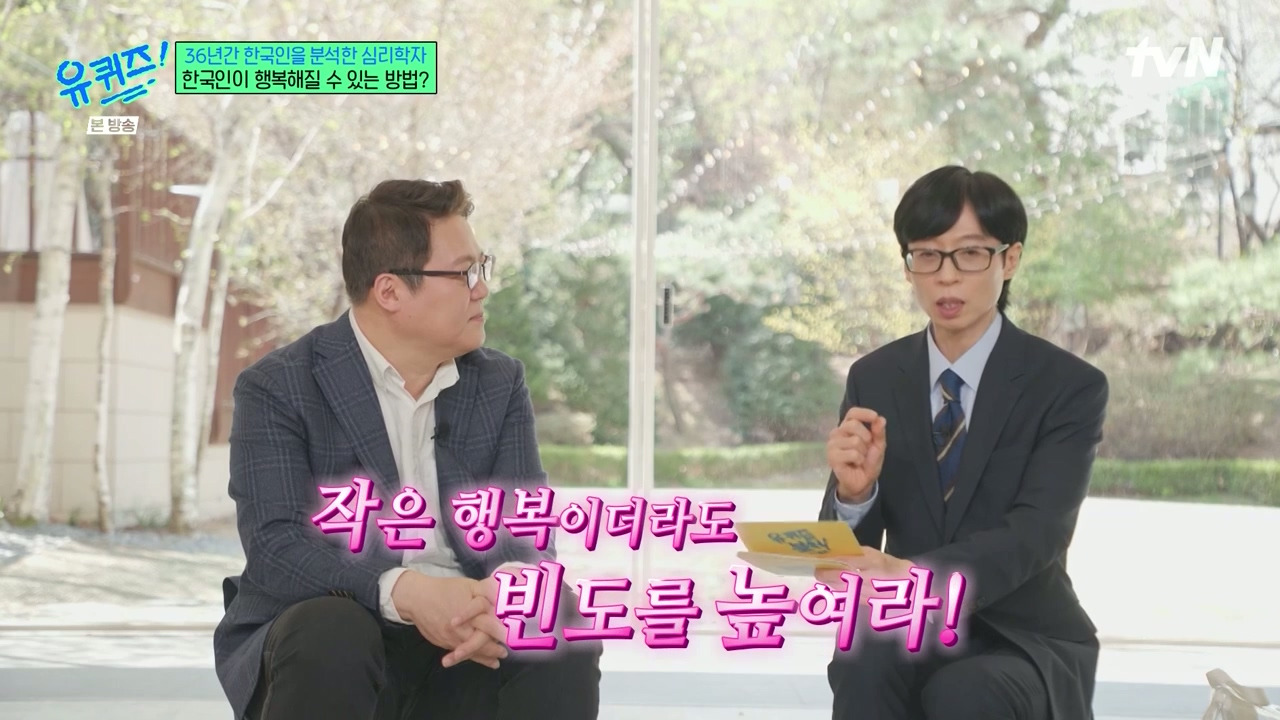 [유퀴즈]-1년에-100점짜리-행복-한번보다-10점짜리-행복-열번이-더-긍정적인데.jpg-32-이미지