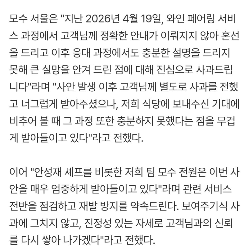 [속보]안성재-모수-서울-'와인-바꿔치기'-논란-사과-"재발방지-약속"[전문]-1-이미지