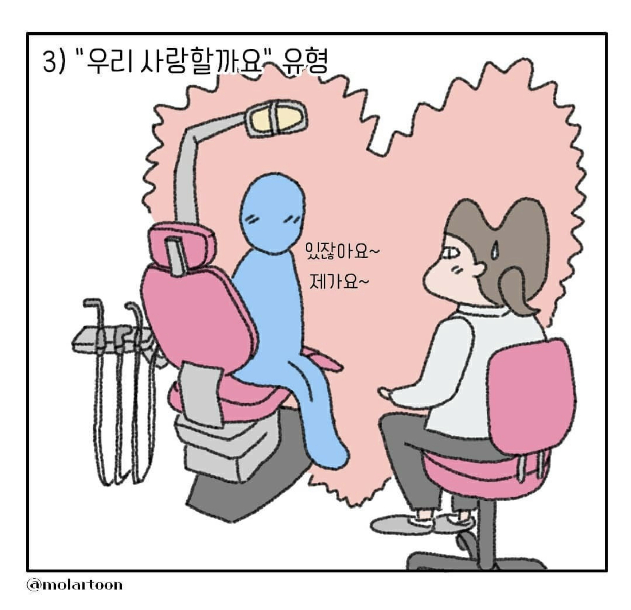 치과에서-“의자에-앉으세요”에-대한-반응-3-이미지