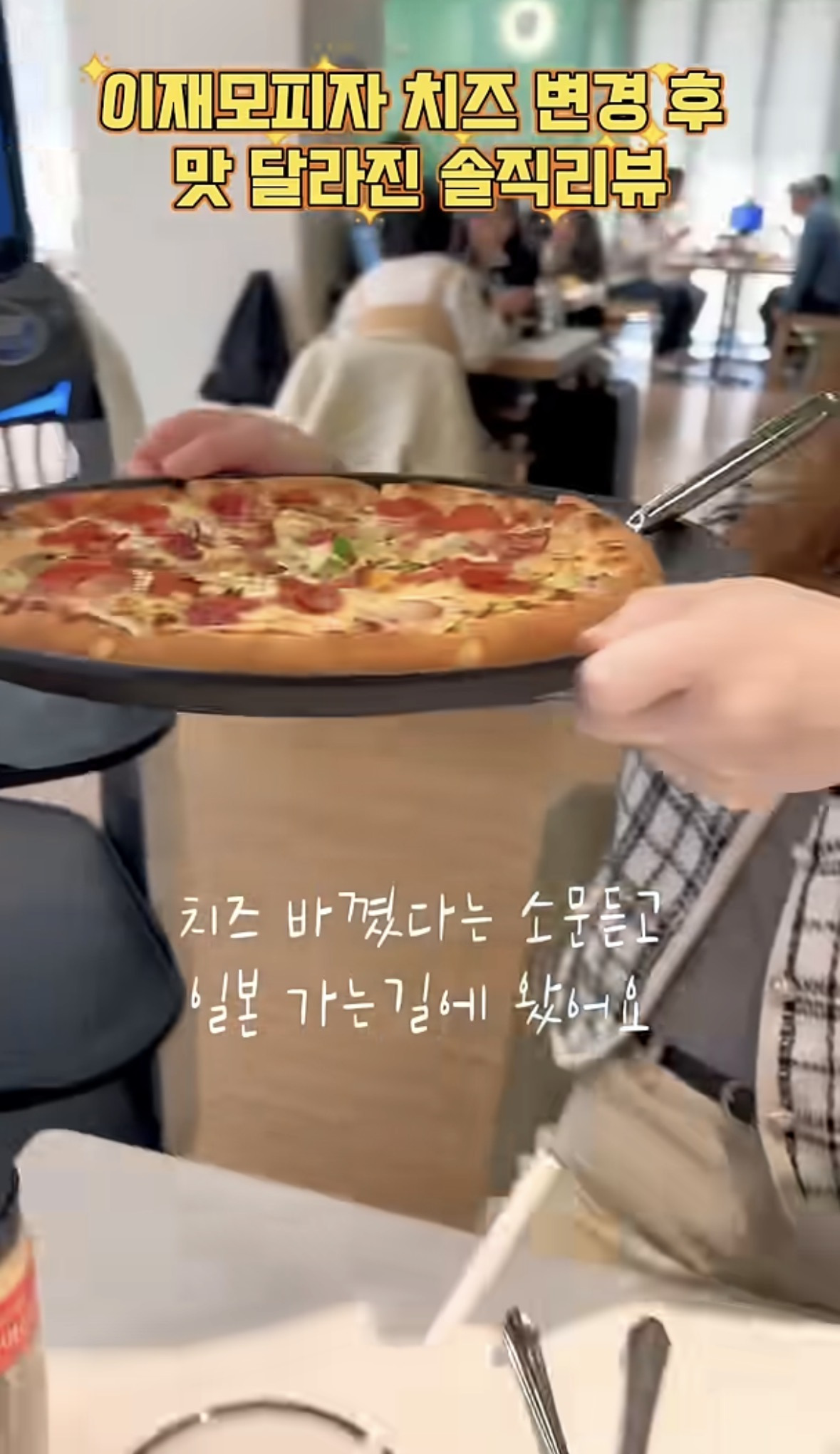 이재모피자-바뀌고-나서-먹어본-평가-0-이미지