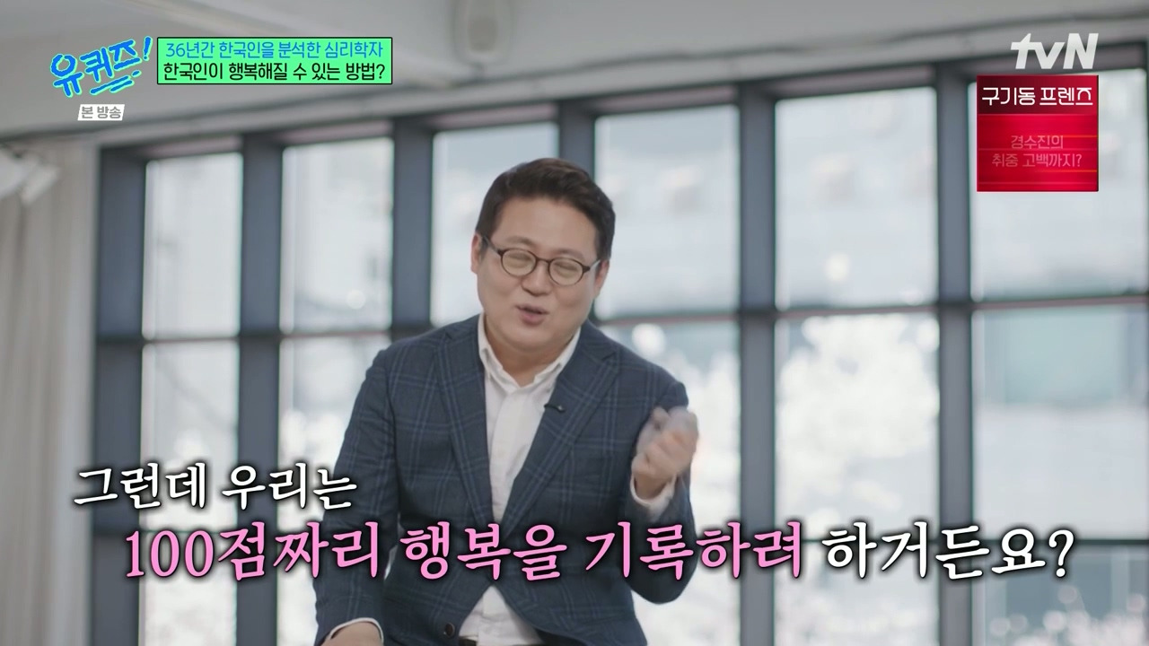 [유퀴즈]-1년에-100점짜리-행복-한번보다-10점짜리-행복-열번이-더-긍정적인데.jpg-36-이미지