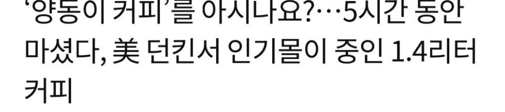 미국에서-대박난-던킨커피-근황-4-이미지