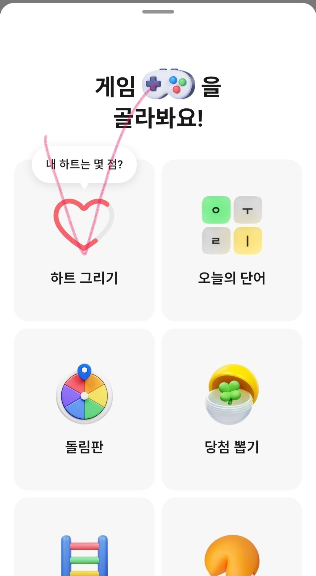 카카오-미니게임-하트-그리기-1-이미지