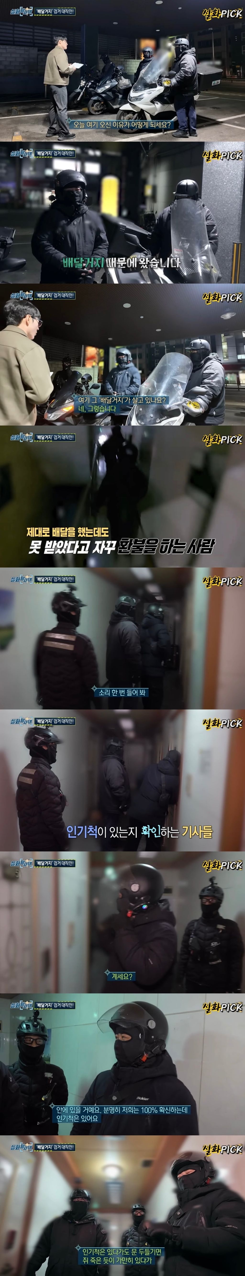 배달거지-추격에-나선-실화탐사대-제작진.jpg-1-이미지