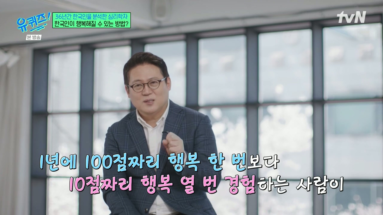 [유퀴즈]-1년에-100점짜리-행복-한번보다-10점짜리-행복-열번이-더-긍정적인데.jpg-33-이미지