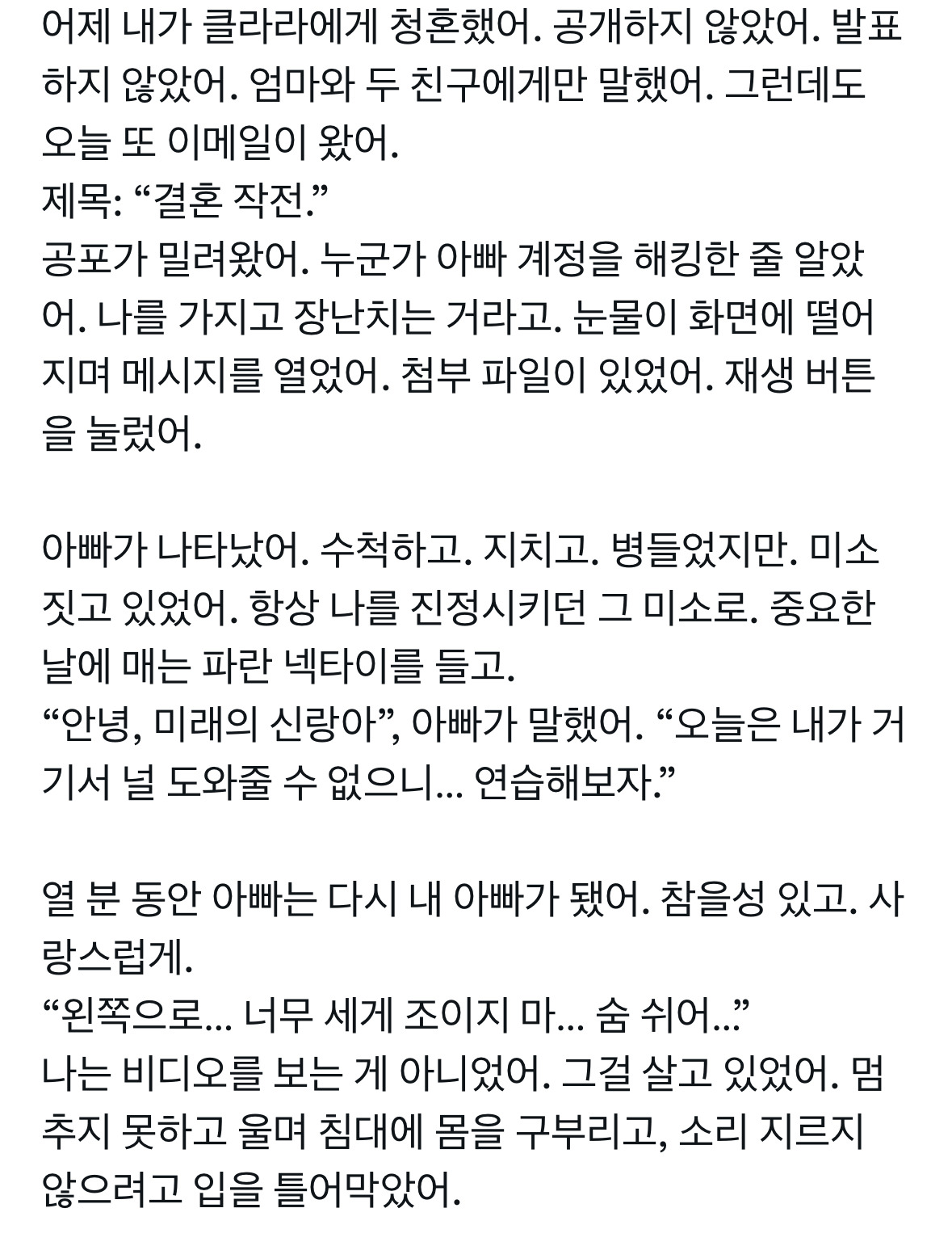 아빠가-10년-전에-돌아가셨어…-그런데-어제-아빠한테서-이메일이-왔어.-제목은:-“네가-결혼한다고-들었어.-첨부-파일-열어봐.”-2-이미지