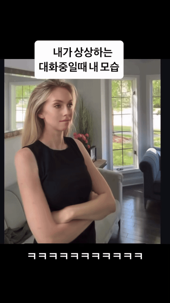 내가-상상하는-대화중일때-내-모습-VS-현실-ㅋㅋㅋㅋㅋ.gif-0-이미지