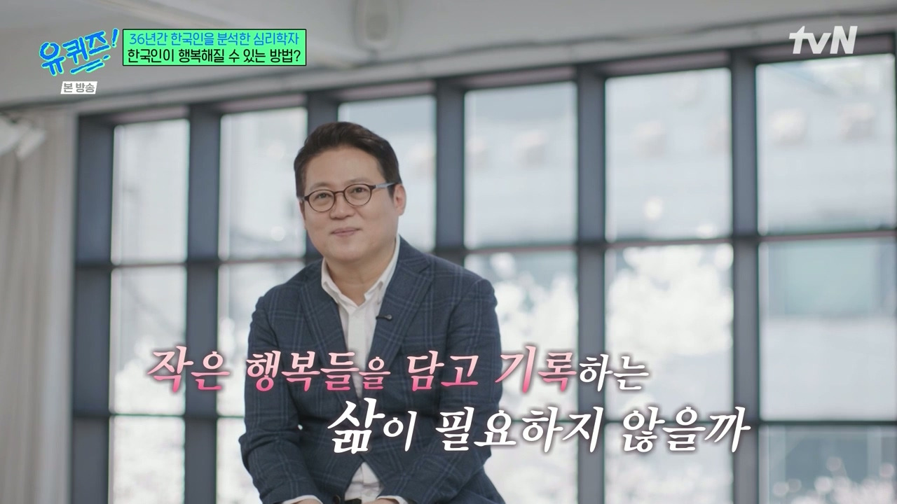 [유퀴즈]-1년에-100점짜리-행복-한번보다-10점짜리-행복-열번이-더-긍정적인데.jpg-47-이미지