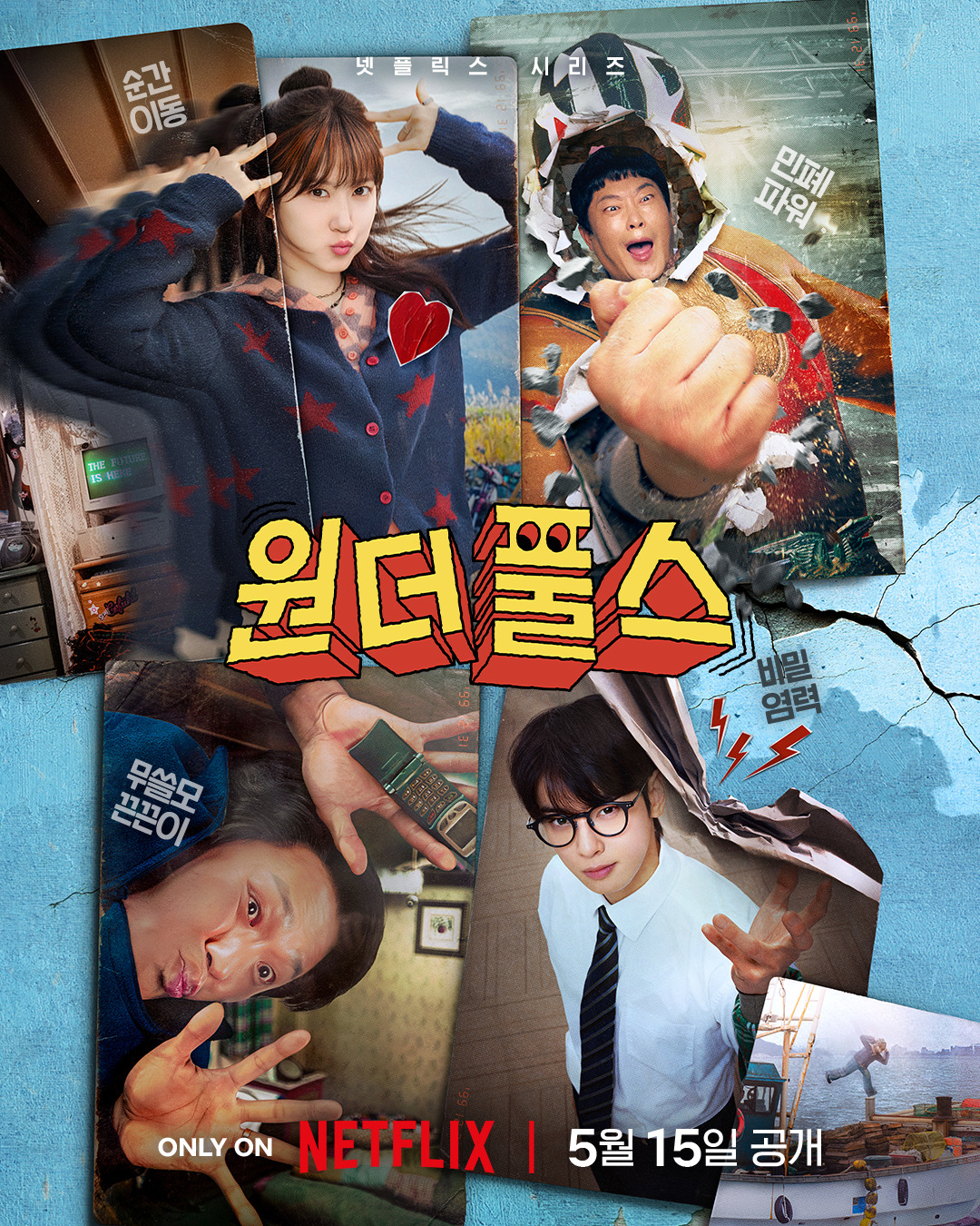 차은우-주연-넷플릭스-＜원더풀스＞-예고편-공개-2-이미지