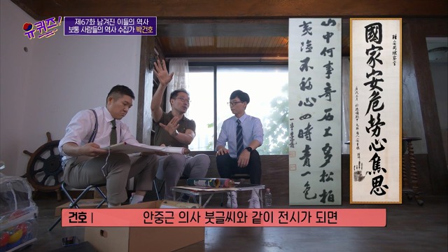 [유퀴즈]-역사-선생님이-이완용의-붓글씨를-수집한-이유-20-이미지