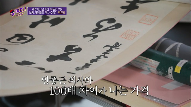 [유퀴즈]-역사-선생님이-이완용의-붓글씨를-수집한-이유-24-이미지