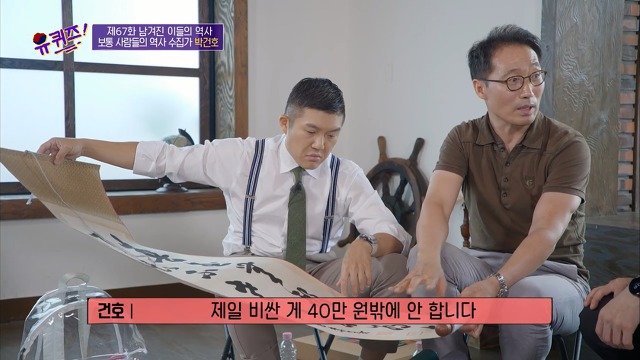 [유퀴즈]-역사-선생님이-이완용의-붓글씨를-수집한-이유-23-이미지