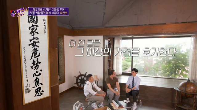 [유퀴즈]-역사-선생님이-이완용의-붓글씨를-수집한-이유-14-이미지