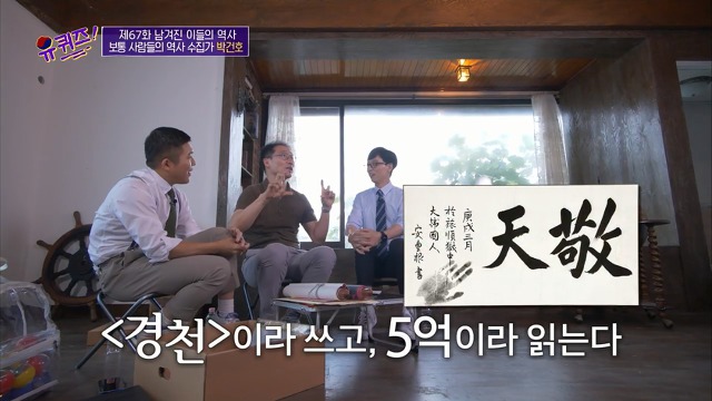 [유퀴즈]-역사-선생님이-이완용의-붓글씨를-수집한-이유-13-이미지